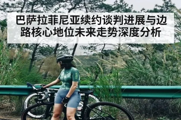巴萨拉菲尼亚续约谈判进展与边路核心地位未来走势深度分析